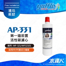 【亞爾浦Yaffle】日本系列-櫥下型家用二道式淨水器 第一道前置活性碳 AP-331/AP331│適用WF-321/WF32101 │櫥下型淨水系統/雙道式淨水器