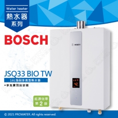 【BOSCH 博世】16L強制排氣型熱水器JSQ33-BIO TW/JSQ33BIOTW 16公升熱水器★可享免費到府安裝