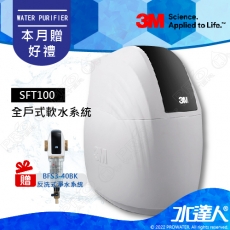 《3M》全戶式軟水系統─SFT-100/SFT100★工作流量：1.0噸/小時★贈3M BFS3-40BK反洗式淨水系統★免費到府安裝服務