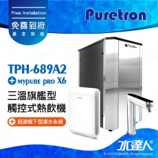 TPH-689A2《Puretron普立創》二溫旗艦型觸控式熱飲機《搭 德國BRITA mypure pro X6 超微濾櫥下四階段過濾系統》《搭 數位觸控式防燙龍頭》冷熱雙溫飲水機│櫥下型雙溫熱飲機 ｜免費到府基本安裝