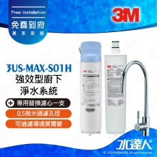 3US-MAX-S01H《3M》強效型廚下淨水系統《搭 替換濾心一支 3US-MAX-F01H》通過NSF42/53/401認證│0.5微米過濾孔徑│可過濾環境賀爾蒙│淨水器│免費到府安裝