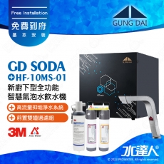 宮黛GUNG DAI新廚下型全功能智慧氣泡水飲水機/飲水機GD  SODA_/GDSODA【紳士銀】搭配HF-10MS淨水組+ATEC 前置AF雙道過濾組│宮黛氣泡水飲水機