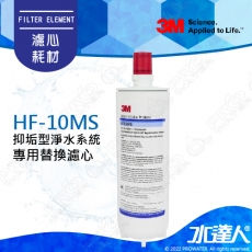 《3M》HF-10MS/HF10MS 高流量抑垢淨水系統-專用替換濾心/濾芯│0.5微米過濾孔徑│有效抑制水垢