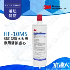 HF-10MS《3M》高流量抑垢淨水系統│專用替換濾心│0.5微米過濾孔徑│有效抑制水垢│HF10MS│濾芯