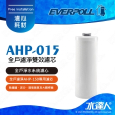 EVERPOLL全戶濾淨AHP-150專用濾芯AHP-015★濾淨水量：150噸