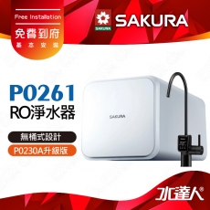 【SAKURA 櫻花】 P0261 RO淨水器 ★P0230A升級版｜櫻花RO機★無儲水桶設計，釋放櫥下空間杜絕污染★一體式水路設計★專利濾心卡榫設計 一擰換心 ★日造水量600加侖★免費到府安裝-