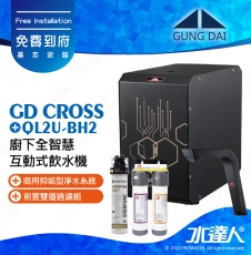宮黛GUNG DAI廚下全智慧互動式飲水機/飲水機GD CROSS/GDCROSS【睿智黑】搭配BH2淨水組+ATEC 前置AF雙道過濾組│宮黛櫥下飲水機｜免費到府基本安裝