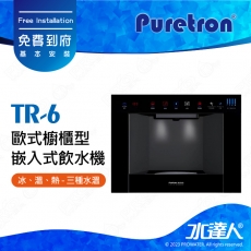 【Puretron普立創】歐式櫥櫃型嵌入式飲水機TR-6/TR6系列