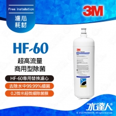 HF-60《3M》超高流量商用型除菌│專用替換濾心│0.2微米過濾孔徑│有效去除水中99.99%細菌│HF60│濾芯