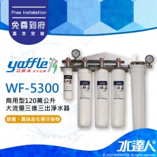 【亞爾浦Yaffle】日本系列WF-5300商用型120萬公升大流量三進三出淨水器★享免費到府基本安裝服務