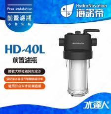 【海諾帝HydroNovation】HD-40L 前置濾瓶｜安裝於主水管進水口｜能有效攔截泥沙、鐵鏽等大顆粒雜質｜免費到府安裝