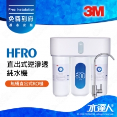 HFRO《3M》直出式逆滲透純水機│直輸機│RO機│RO逆滲透│超大出水量│800加侖免儲水桶│HFRO無桶直出式RO機│HFRO-H817-800G