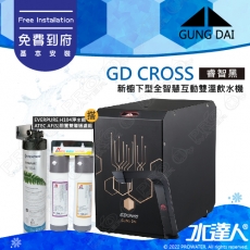 宮黛GUNG DAI 櫥下冷熱雙溫熱飲機/飲水機GD CROSS/GDCROSS【睿智黑】搭配H104淨水組+ATEC 前置AF雙道過濾組│宮黛櫥下飲水機