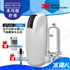 SFT200《3M》全戶式軟水系統─《搭SS801全戶式不鏽鋼淨水系統》贈3M BFS3-40BK反洗式淨水系統 & AP817全戶式活性碳濾心│享免費到府安裝服務│全戶優選好禮組合│SFT-200