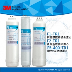 【水達人】3M TR1無桶直出式RO逆滲透純水機/無桶直輸飲水RO機 專用三道替換濾芯組