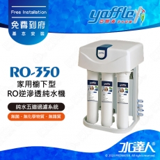 【亞爾浦Yaffle】家用櫥下型RO逆滲透純水機RO-350★享免費到府基本安裝服務