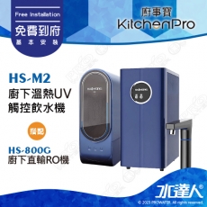 Kitchen Pro廚事寶 HS-M2 廚下雙溫UV觸控飲水機搭配★HS-800G廚下直輸RO機