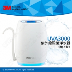 《3M淨水器》UVA3000紫外線殺菌淨水器/濾水器(櫥上型)