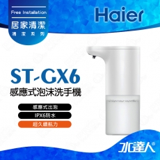 【Haier 海爾】感應式泡沫洗手機(不含洗手液及電池)