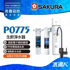 【SAKURA 櫻花】P0775生飲淨水器│適用F0265濾心│ 有效去除水中99.9%病菌│有效吸附自來水中餘氯、異色異味│搭配電子觸控龍頭│免費到府安裝-