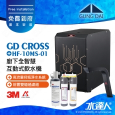宮黛GUNG DAI廚下全智慧互動式飲水機/飲水機GD CROSS/GDCROSS【睿智黑】搭配HF-10MS淨水組+ATEC 前置AF雙道過濾組│宮黛櫥下飲水機｜免費到府基本安裝