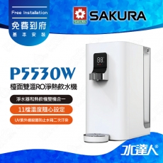 SAKURA 櫻花 P5530W檯面雙溫RO淨熱飲水機/櫥上熱飲機/桌上型飲水機