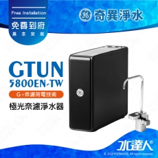 【奇異淨水】 GTUN-5800EN-TW GE極光奈濾淨水器 極光(800G)│奇異淨水器 │適用濾芯 NF奈濾膜濾芯/PCF複合式濾芯免費到府安裝