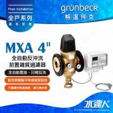《德國格溫拜克Grunbeck》全自動反沖洗前置雜質過濾器(MXA 4")★法蘭連結★100%德國製造★免費到府安裝