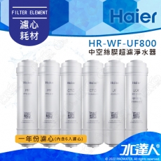【Haier 海爾】HR-WF-UF800 中空絲膜超濾淨水器【專用一年份濾心組】│★DIY價格，不含到府維護