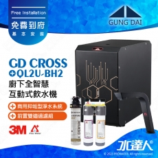 宮黛GUNG DAI廚下全智慧互動式飲水機/飲水機GD CROSS/GDCROSS【睿智黑】搭配BH2淨水組+ATEC 前置AF雙道過濾組│宮黛櫥下飲水機｜免費到府基本安裝