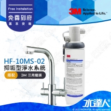 《3M》HF-10MS-02/HF10MS02 高流量抑垢淨水系統│搭配3M 三用淨水龍頭│0.5微米過濾孔徑│免費到府安裝