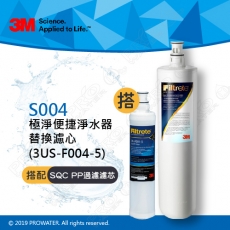 《3M》S004專用替換濾芯一入(3US-F004-5)+3M SQC前置PP過濾濾心一入(3RS-F001-5)│適用S301