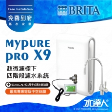 mypure pro X9《德國BRITA》超微濾四階段硬水軟化型過濾系統《搭 ATEC AL-901電子式漏水斷路器》享免費到府安裝服務│現貨供應中