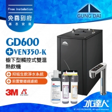 宮黛GUNG DAI櫥下型觸控式雙溫熱飲機/飲水機GD600/GD-600【科技銀】★搭配3M VEN350-K 抑垢淨水系統★贈ATEC環保型前置AF雙道過濾組★加贈漏水斷漏器★免費專業到府安裝服務
