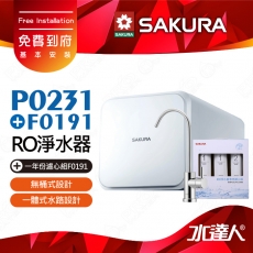【SAKURA 櫻花】 P0231 直輸RO濾水器淨水器+一年份濾心組F0191｜櫻花RO機★無儲水桶設計★日造水量600加侖★適用F0161/F0151/F0181濾心-