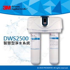 《3M淨水器》 DWS2500智慧型淨水系統/淨水器)★過濾孔徑0.2微米★可除鉛