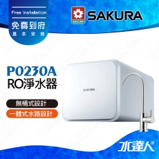 【SAKURA 櫻花】 P0230A RO濾水器淨水器 直輸(P0230升級款)｜櫻花RO機★無儲水桶設計★一體式水路設計★專利濾心卡榫設計★日造水量400加侖★適用F0161/F0151/F0181濾心