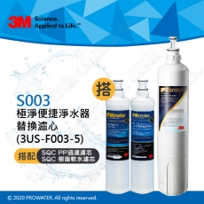 《3M》S003淨水器專用濾心3US-F003-5一入+前置PP濾心1入+樹脂濾心1入