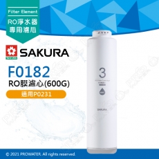 【SAKURA 櫻花】F0182RO膜濾心(600G) ★適用P0231第三道 ★國際NSF認證 ★過濾面積大三倍 ★日造水量600G ★純廢水比 1:1 ★專利濾心卡榫 ★DIY省時省力