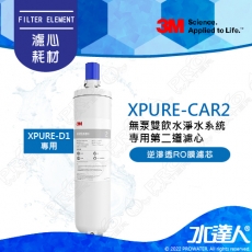 XPURE-CAR2《3M》無泵雙飲水淨水系統 │逆滲透RO膜濾芯/心│專用第二道濾心│XPURE-D1專用濾芯/心│XPURE CAR2