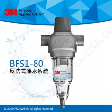 《3M》 BFS1-80反洗式淨水系統★全新升級★可用於水塔前置處理有效過濾雜質顆粒★享免費到府安裝