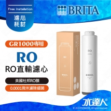 GR1000 RO《德國BRITA》RO濾心│濾水量1000加侖│適用GR1000 UVC│mypure