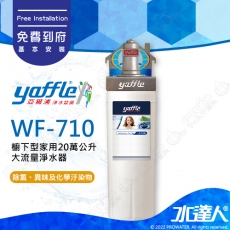 【亞爾浦Yaffle】日本系列WF-710 櫥下型商用20萬公升大流量淨水器★享免費到府基本安裝服務