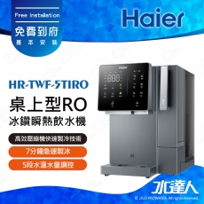 《海爾Haier》HR-TWF-5TIRO 桌上型RO冰鑽瞬熱飲水機│7分鐘急速製冰│搭載UV殺菌｜5段水溫水量調控｜3靜系統｜6層精細過濾｜免費到府基本安裝