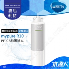 【BRITA 新品上架】德國BRITA mypure R10 雙RO無桶式直輸淨水系統專用替換第一道濾心PF-CB前置濾心｜PF CB