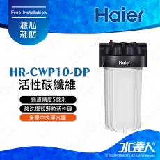【Haier 海爾】HR-CWP10-DP 全屋中央淨水罐/全戶淨水設備(活性碳纖維)│★5微米過濾精度│不含安裝 安裝需求電洽聊聊(Haier海爾全戶淨水)