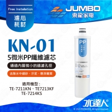 【東龍家電】KN-01-5微米PP纖維濾芯│通過內層微小的過濾孔徑│分層過濾去除水中細砂、汙泥、懸浮雜質│分層過濾去除鐵鏽等大於五微米的固體沉澱物