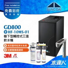 GD800《宮黛GUNG DAI》櫥下型觸控式三溫飲水機《搭3M HF-10MS淨水組》科技銀│加贈漏水斷漏器│免費專業到府安裝服務│GD-800│熱飲機