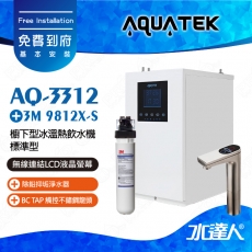 AQ-3312《沛宸AQUATEK》標準型櫥下觸控型加熱器《搭 BC TAP 觸控不鏽鋼龍頭》《搭3M 9812X-S除鉛抑垢淨水器》享免費到府基本安裝