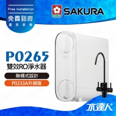 【SAKURA 櫻花】 P0265 雙效RO淨水器 ★P0233A升級版｜櫻花RO機 ★適用F0162/F0187濾心★無桶式設計★一體式水路設計★專利濾心卡榫設計★免費到府基本安裝